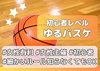 【初心者向け🔰ゆるバスケ🌈女性主催】みんなで楽しくゆるバスケ！4/20
