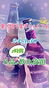 第22回千葉ぽちゃオフ会‪✿開催