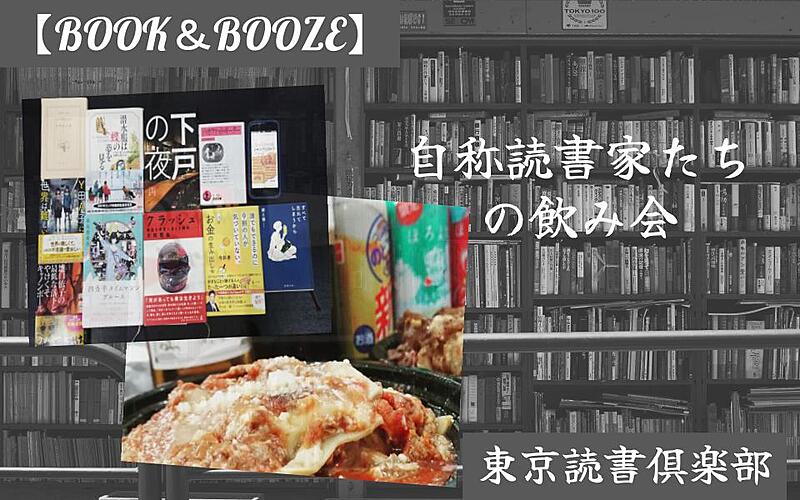 【1名急募！！！】BOOK & BOOZE ～自称読書家の飲み会～