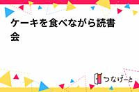 ケーキ🍰を食べながら読書会📖