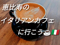 【20代限定】恵比寿のイタリアンカフェに行こう☕🇮🇹