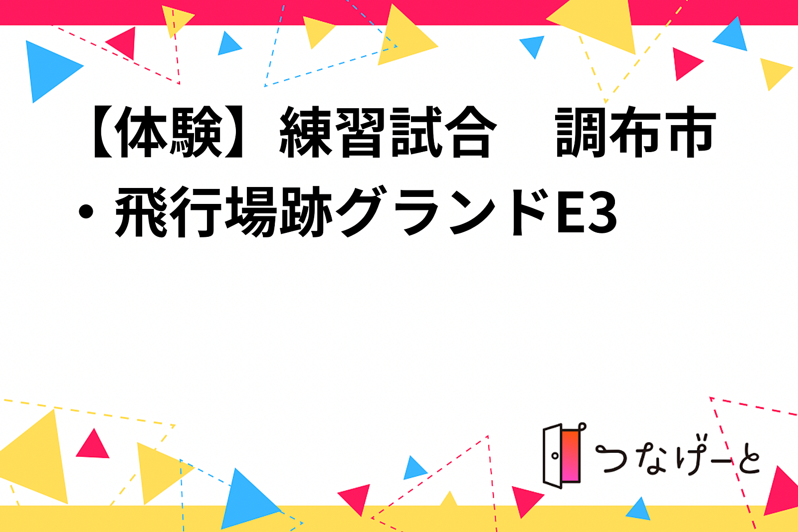 【体験】練習試合　調布市・飛行場跡グランドE3