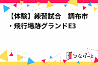 【体験】練習試合　調布市・飛行場跡グランドE3