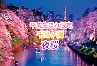 参加費無料実施中【千鳥ヶ淵🌸絶景ライトアップ夜桜】平成生まれのみ参加可！楽しいお花見イベント✨