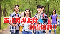 【ZOOM開催】英語力爆上げ計画始動します！