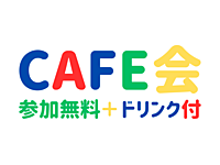 《 参加無料 + ドリンク付 》 カフェ会♬_毎日_新宿_大半が女性主催日_無料0円_ドリンク付_ライングループ迅速作成