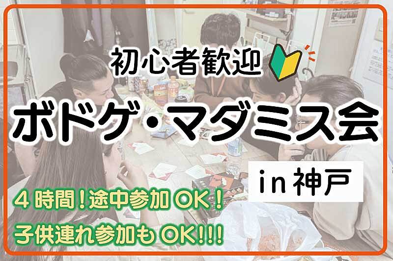 【現在4名様】ボードゲーム飲み会in神戸【第７回】♟️初心者・お一人様歓迎！勧誘は×
