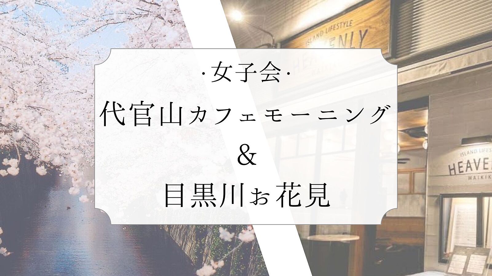 【女子会 朝活】代官山カフェでモーニング&目黒川のお花見🌸