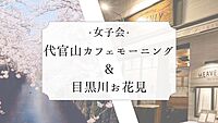 【女子会 朝活】代官山カフェでモーニング&目黒川のお花見🌸