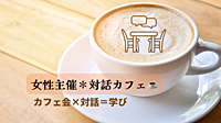 【先着2名無料☕️】語りたいテーマを持ち寄り、対話を楽しもう