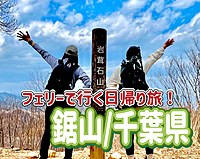 6/29◎鋸山◎フェリーで行く鋸山（329ｍ）日帰りの旅にみんなで行こう！