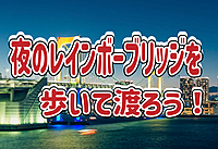 5/25◎企画20代女性◎夜のレインボーブリッジを歩いて渡ろう！