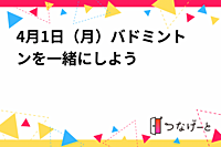 4月1日（月）バドミントンを一緒にしよう🏸