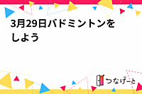 3月29日バドミントンをしよう🏸