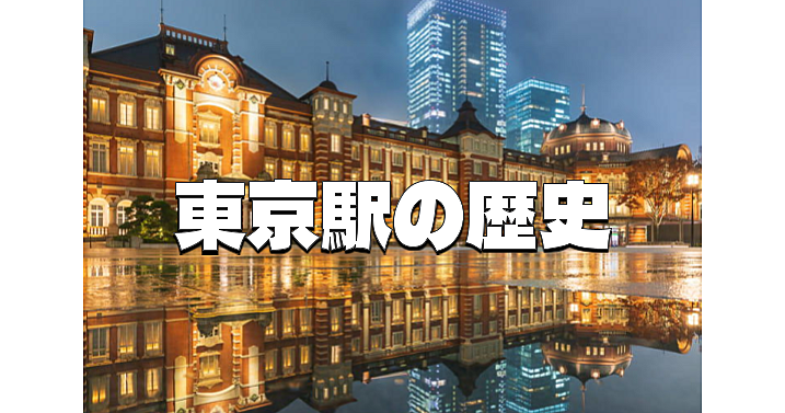 圧倒的情報量！東京駅の建築と歴史を徹底解説。100年の歴史の重みを感じます。