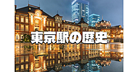圧倒的情報量！東京駅の建築と歴史を徹底解説。100年の歴史の重みを感じます。