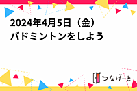 2024年4月5日（金）バドミントンをしよう🏸