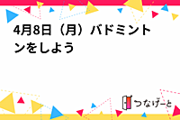 4月8日（月）バドミントンをしよう🏸