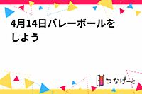 4月14日バレーボールをしよう🏐