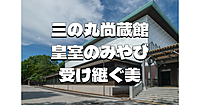 皇居三の丸尚蔵館開館記念展「皇室のみやび―受け継ぐ美―」の第3期「近世の御所を飾った品々」鑑賞会