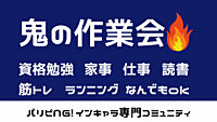 鬼の作業会👹/やらないといけないけど後回しにしがちなこと、ここで片付けよう！