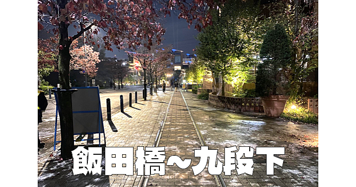 牛込門、東京大神宮、飯田町駅跡、いろいろな「発祥の地」などを巡ります♪