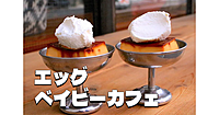 半熟卵がとろ～り！御徒町「エッグベイビーカフェ」の絶品たまごサンドやレトロプリンを楽しみます♪