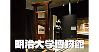 大学博物館のさきがけ明治大学博物館の展示と「虎に翼」展をみてみます。ギロチンもあり