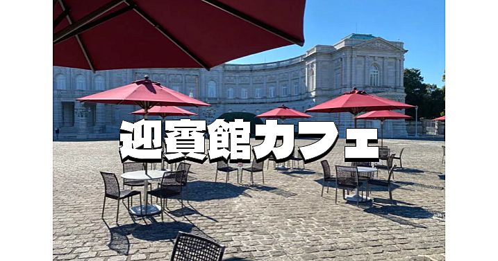 華麗なるネオ・バロック様式の国宝『迎賓館赤坂離宮』でお散歩と優雅にカフェを楽しみましょう♪
