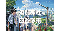 君の名は。の聖地である須賀神社と周辺散策。お岩さんの元となった於岩稲荷田宮神社も♪