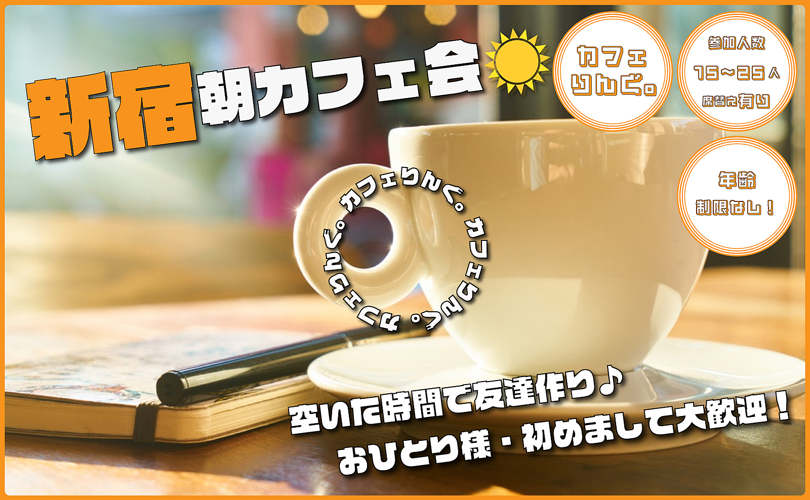 6《新宿駅》朝カフェ会☕️ お昼の予定の前にサクッと楽しみましょ✨365日毎日開催☺️10:30〜、12:00〜、13:30〜、15:00〜、16:30〜　一日５回やってます！