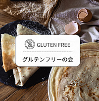【グルテンフリーの会♪】🍌🍫みんなで米粉のクレープを食べよう♪🥬🥓