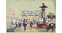 隅田公園の散策をしながら、隅田堤、墨田区の歴史を勉強します。企画展「大熊喜邦旧蔵隅田川御殿三図と隅田堤の植桜」も観ます♪