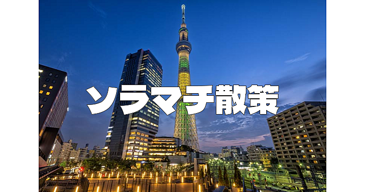 東京スカイツリータウンのソラマチ散策😃入れたらフードコートで食事会