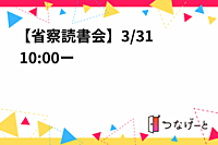 【省察読書会】3/31  10:00から