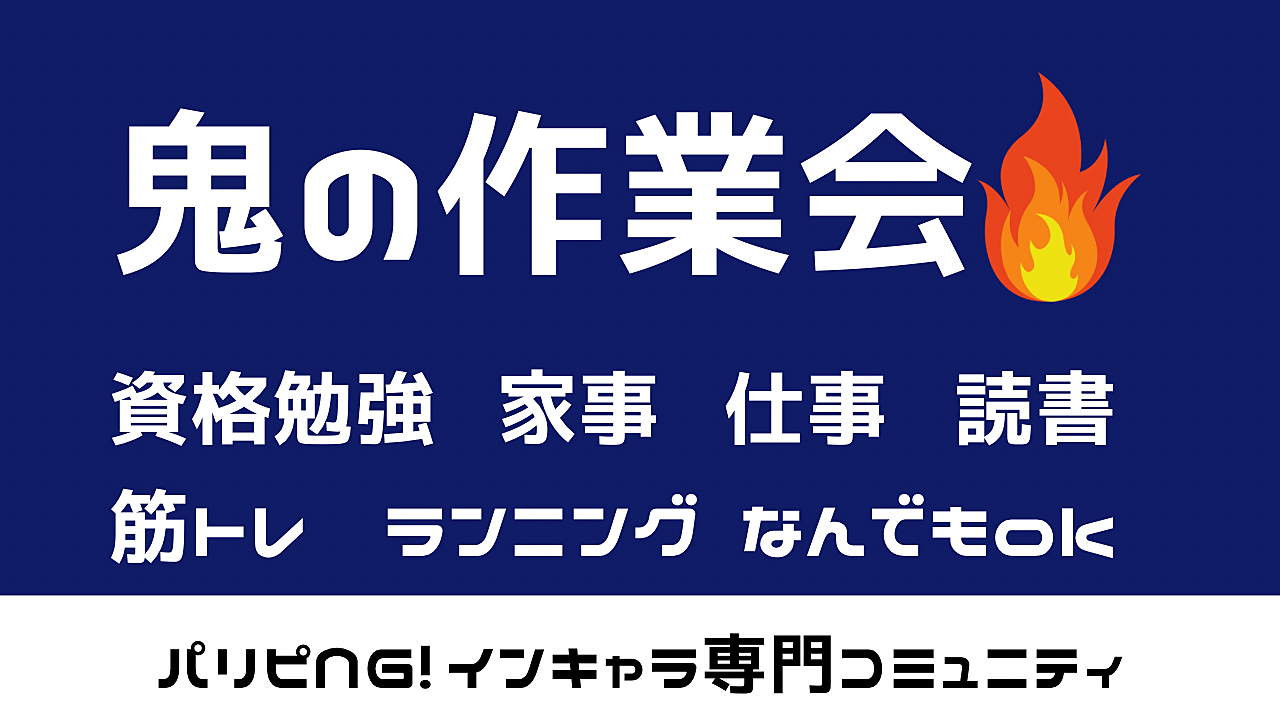 鬼の作業会👹/やらないといけないけど後回しにしがちなこと、ここで片付けよう！