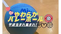 【平成生まれ限定】現在15人☆初心者大募集🫶エンジョイソフトバレーボール🏐