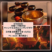 5月26日(日)キャンドルヨガ+シンギングボウル演奏