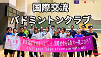 バドミントン国際交流会 「初心者大歓迎」 ※英語喋れなくもOK　＠南砂町