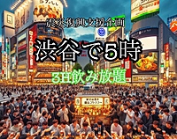 満員御礼🈵渋谷で5時🕔3時間飲み放題🍺