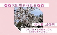 【第1回】大阪城でお花見会！！