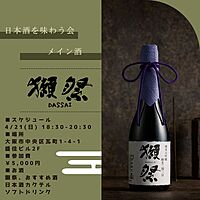 15人の参加が決定！！！獺祭のむでー♪平和にお酒を楽しむ会🍶【日本酒会☆】 inレンタルスペース☆1人参加多数♪
