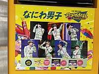 なにわ男子👦🏻 POPMALL鑑賞会🛒✨