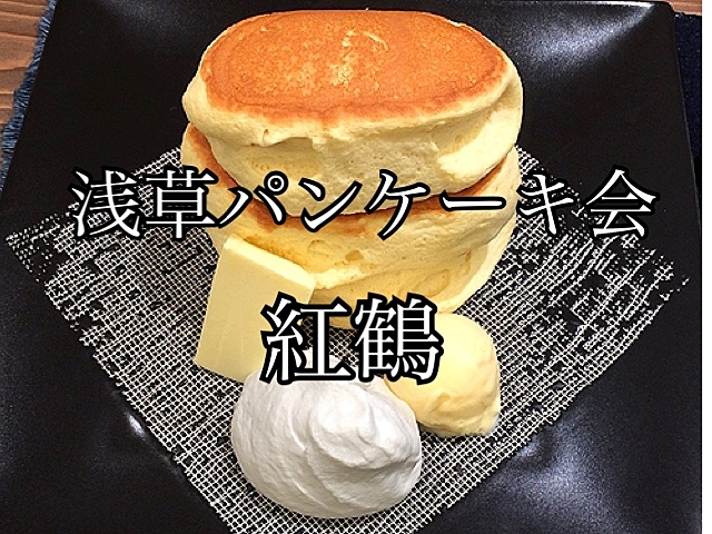 【早割2名無料】パンケーキ食べたい🥞4/13(土)浅草・紅鶴
