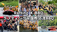ラフティング＆国際交流BBQパーティー【初心者大歓迎】※英語喋れなくてもご参加いただけます