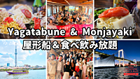 屋形船＆国際交流Xクルージング・ツアー　「もんじゃ焼き食べ飲み放題付き」＠お台場　