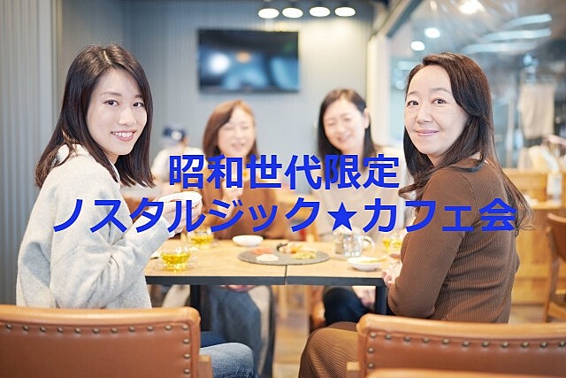 【昭和世代限定】ノスタルジック★カフェ会in東中野～あの懐かしい昭和の思い出を語り合いながら、楽しいひとときを過ごしましょう！～
