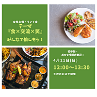 ※参加者8名突破！【4/21(日)12:00～天神×lunch🥩】🌟1人参加、初参加大歓迎！女性主催🌟