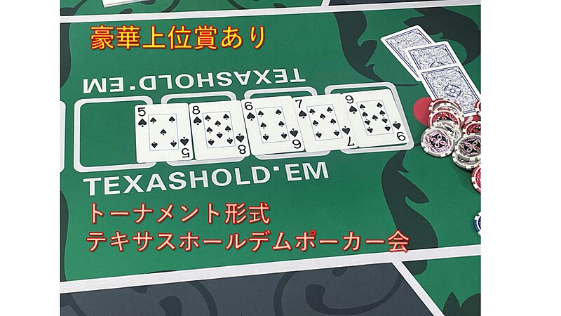 【4/14】♠♡ポーカー会　豪華上位賞あり♢♣　※トーナメント形式　テキサスホールデム