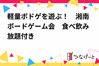 軽量ボドゲを遊ぶ！　湘南ボードゲーム会　食べ飲み放題付き